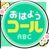 おはようコールABC