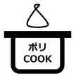 ポリCOOK