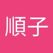 關口順子
