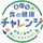 あいち健康チャレンジ