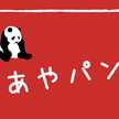 ＊あやパンダ＊