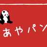 ＊あやパンダ＊