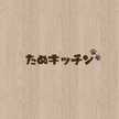 たぬkitchen