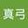 真弓