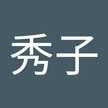 宗原秀子