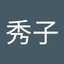 宗原秀子