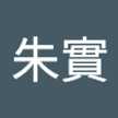 江口朱實