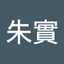 江口朱實
