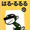 はるる食堂