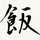男子学生のずぼら料理