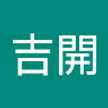 吉開真理子