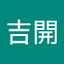 吉開真理子