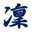 かめ凜