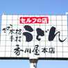 さぬきうどん香川屋