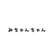 미짱짱