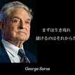 和製じょーじそろす