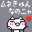 ゆめみるぽよぽよ