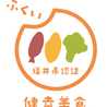 ふくい健幸美食