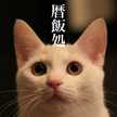 暦飯処