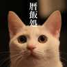 暦飯処