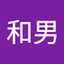 名取和男