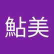 澁谷鮎美