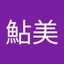 澁谷鮎美