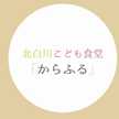 こども食堂からふる