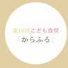 こども食堂からふる