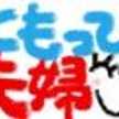 ともっぴ夫婦