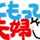 ともっぴ夫婦 ともっぴ夫婦