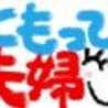 ともっぴ夫婦