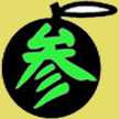 黒酢時