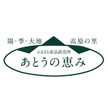 あとうの恵み