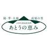 あとうの恵み