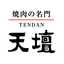 焼肉の名門天壇