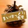 まいぼっくり
