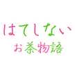 はてしないお茶物語