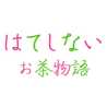 はてしないお茶物語