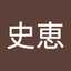 伊藤史恵