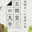 加賀丸いもの里