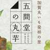 加賀丸いもの里