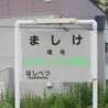 ましけ3
