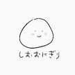 しお△おにぎり