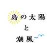 島の太陽と潮風