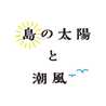 島の太陽と潮風