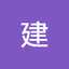 石黒建