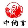 中納言