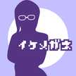 いけめがねさん