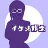 いけめがねさん